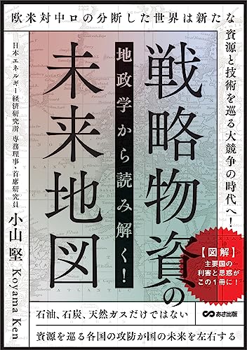 地政学から読み解く！戦略物資の未来地図 (Japanese Edition) - Livres & eBooks Amazon Espagne à 2.57€
