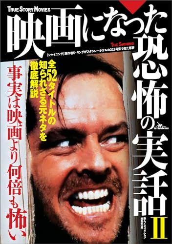 映画になった恐怖の実話II　事実は映画より何倍も怖い (Japanese Edition) - Maison & Cuisine Amazon Royaume-Uni à 0.87€