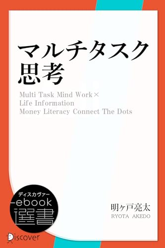 マルチタスク思考 (ディスカヴァーebook選書) (Japanese Edition) - Home & Kitchen Amazon Spain à 2.77€