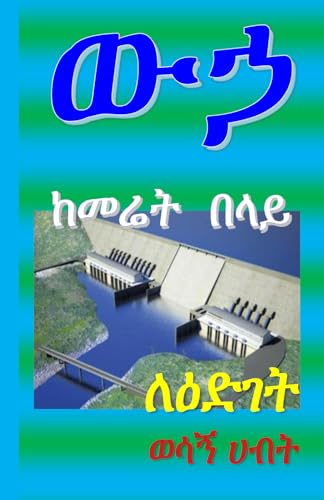 ውኃ ከመሬት በላይ: English-Amharic Edition - Nouvelle promo Amazon à 14.83€