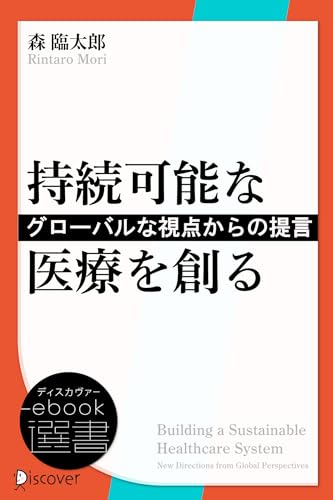 持続可能な医療を創る―グローバルな視点からの提言 (ディスカヴァーebook選書) (Japanese Edition) - Maison & Cuisine Amazon Allemagne à 4.89€