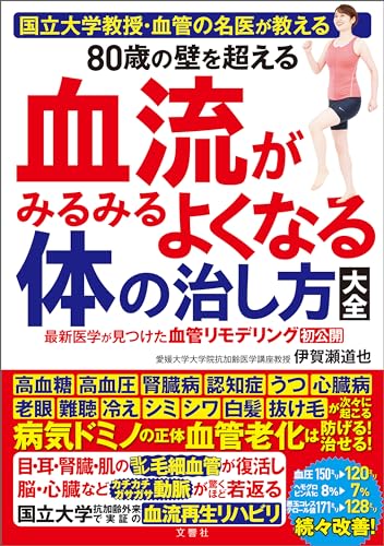 国立大学教授・血管の名医が教える　80歳の壁を超える血流がみるみるよくなる体の治し方大全 (Japanese... - Livres & eBooks Amazon Allemagne à 2.66€