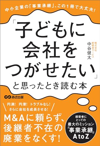 「子どもに会社をつがせたい」と思ったとき読む本――この1冊で大丈夫！中小企業の「事業承継」 (子育ての教科書)... - Livres & eBooks Amazon Allemagne à 2.97€