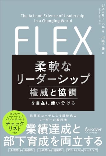 柔軟なリーダーシップ FLEX (フレックス) 権威と協調を自在に使い分ける (Japanese Edition) - Bon plan à 2.68€