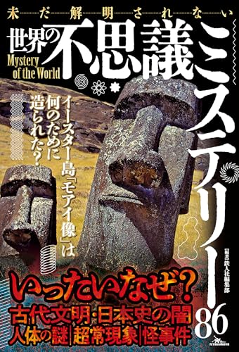 未だ解明されない世界の不思議ミステリー86 (Japanese Edition) - Livres & eBooks Amazon Italie à 2.98€