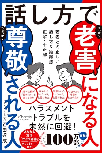 話し方で老害になる人尊敬される人 若者との正しい話し方&距離感 正解・不正解 (Japanese Edition) - Livres & eBooks en promo à 3.16€