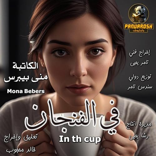 In the Cup (Arabic Edition) - Bon plan à 0.83€