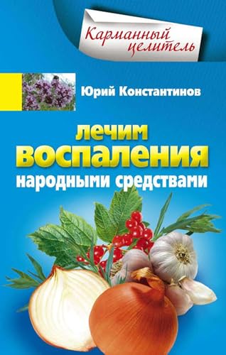 Лечим воспаления народными средствами (Russian Edition) - Santé & Bien-être Amazon Espagne à 3.03€
