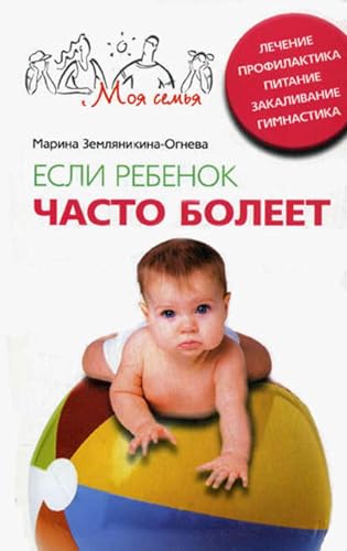 Если ребенок часто болеет. Лечение, профилактика, питание... - Santé & Bien-être Amazon Espagne à 3.03€