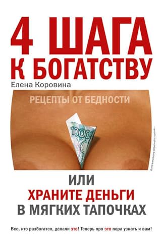 4 шага к богатству, или Храните деньги в мягких тапочках... - Livres & eBooks Amazon Allemagne à 3.35€