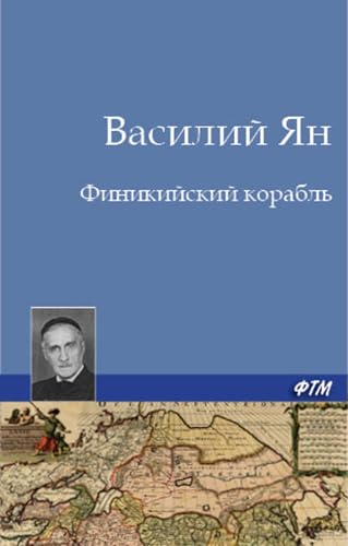 Финикийский корабль (Russian Edition) - Amazon Allemagne à 2.44€