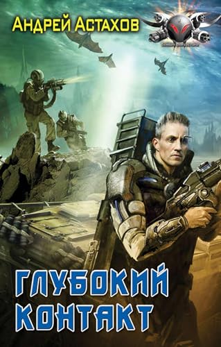 Глубокий контакт (Russian Edition) - Livres & eBooks Amazon Allemagne à 2.07€