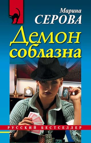 Демон соблазна (Russian Edition) - Livres & eBooks Amazon Allemagne à 2.63€