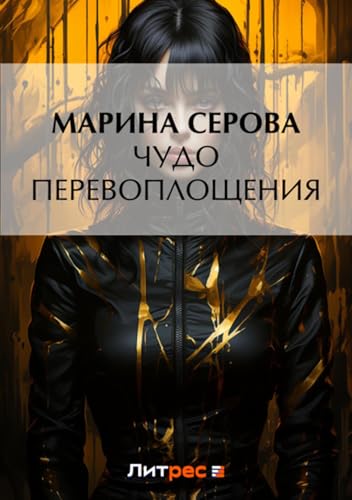 Чудо перевоплощения (Russian Edition) - Livres & eBooks Amazon Espagne à 2.34€