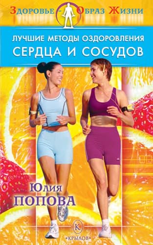 Лучшие методы оздоровления сердца и сосудов (Russian... - Santé & Bien-être Amazon Espagne à 3.52€