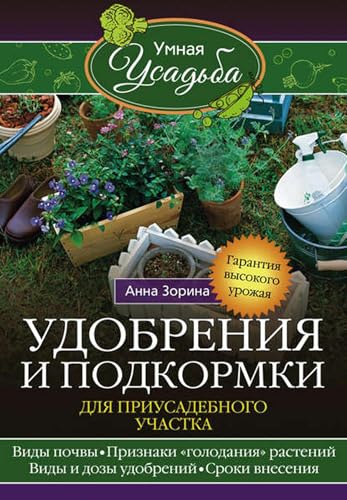 Удобрения и подкормка для приусадебного участка. Гарантия... - Livres & eBooks Amazon Italie à 3.03€