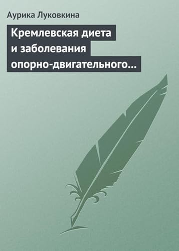 Кремлевская диета и заболевания опорно-двигательного... - Livres & eBooks Amazon Espagne à 0.88€