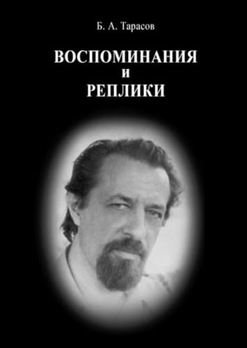 Воспоминания и реплики (Russian Edition) - Livres & eBooks en promo à 3.49€