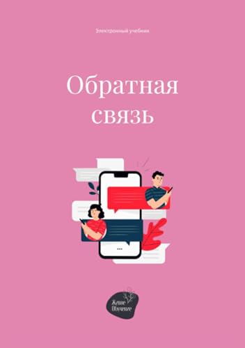 Обратная связь (Russian Edition) - Livres & eBooks en promo à 4.20€
