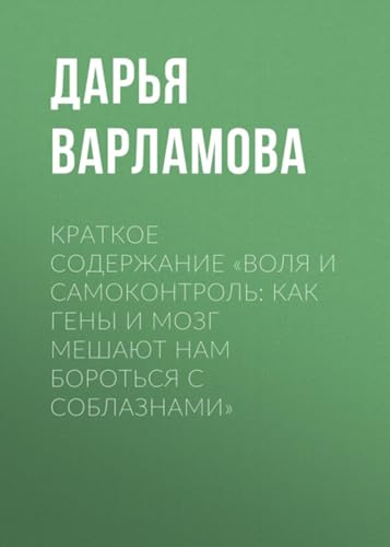 Краткое содержание «Воля и самоконтроль: Как гены и мозг... - Livres & eBooks Amazon Allemagne à 3.63€