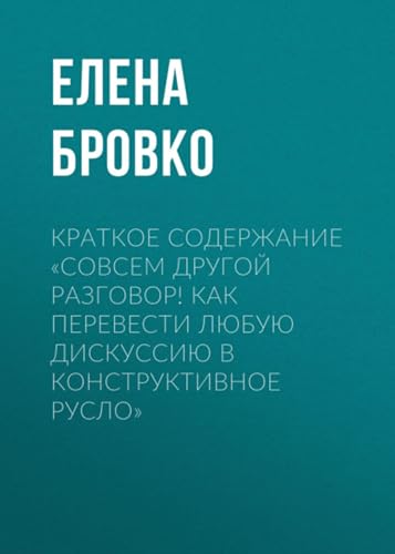 Краткое содержание «Совсем другой разговор! Как перевести... - Livres & eBooks Amazon Allemagne à 3.63€