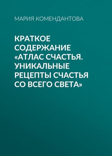 Краткое содержание «Атлас счастья. Уникальные рецепты... - Santé & Bien-être Amazon Espagne à 3.52€