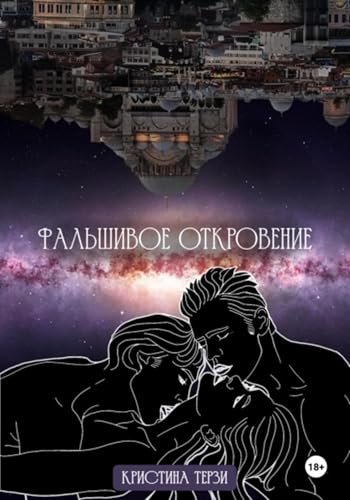 Фальшивое откровение (Russian Edition) - Livres & eBooks Amazon Italie à 2.51€