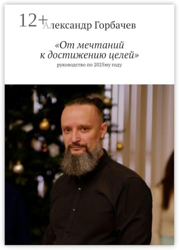 «От мечтаний к достижению целей»: Руководство по 2025-му... - Livres & eBooks Amazon Allemagne à 1.56€