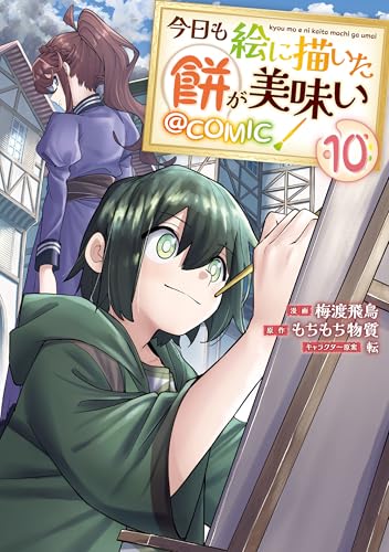 今日も絵に描いた餅が美味い@COMIC 第10巻 (コロナ・コミックス) (Japanese Edition) - Maison & Cuisine Amazon Allemagne à 1.84€