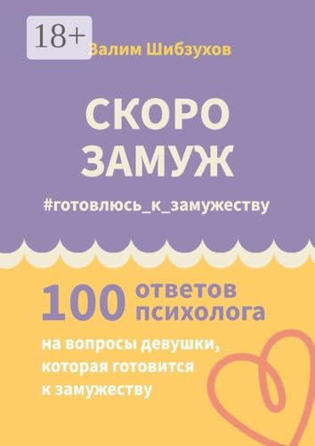 Скоро замуж. #готовлюсь_к_замужеству: 100 ответов психолога... - Bon plan à 2.15€