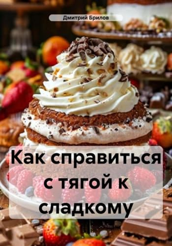 Как справиться с тягой к сладкому (Russian Edition) - Amazon Allemagne à 4.89€