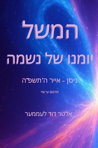 המשל: יומנו של נשמה - Bon plan à 4.76€