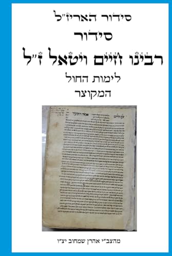 סידור האר"י ז"ל - סידור רבינו חיים ויטאל ז"ל לימות החול... - Livres & eBooks Amazon Royaume-Uni à 10.83€