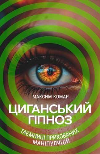 Циганський Гіпноз: Таємниці прихованих маніпуляцій - Amazon Royaume-Uni à 4.06€