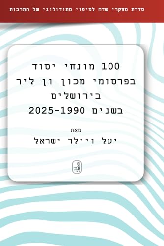 100 מונחי יסוד בפרסומי מכון ון ליר בירושלים בשנים... - Animalerie Amazon Allemagne à 36.39€