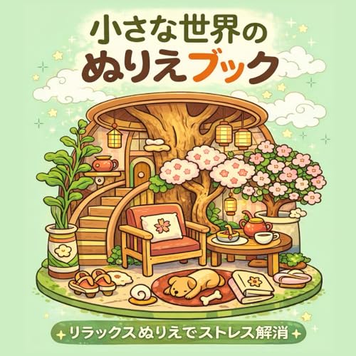タイトル 小さな世界のぬりえブック: サブタイトル リラックスぬりえでストレス解消 - Amazon Allemagne à 5.81€