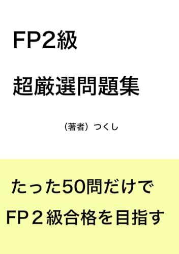 FP２級　超厳選問題集 - Amazon Royaume-Uni à 4.80€